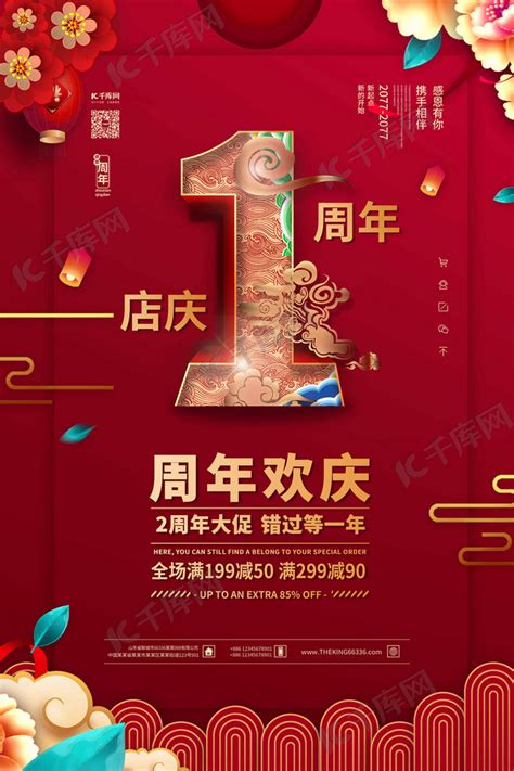 周年庆典1周年红色中国风海报海报模板下载-千库网