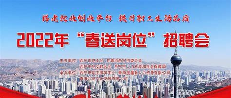 2022年西宁市“春送岗位”线上招聘会开始了_就业_青海省_企业
