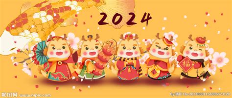 2024年新年快乐图片-2024年新年快乐素材免费下载-包图网