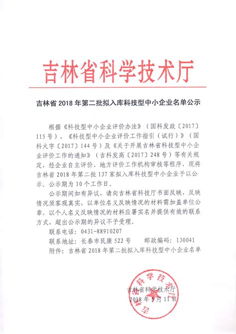 吉林省2018年第二批拟入库科技型中小企业名单公示