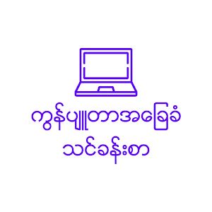 Computer Basics for Beginners Myanmar 的图像结果