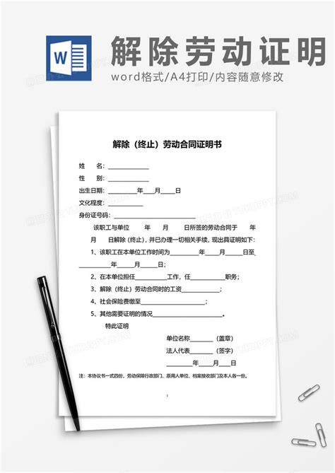公司正式解除（终止）劳动合同证明书Word模板下载_熊猫办公