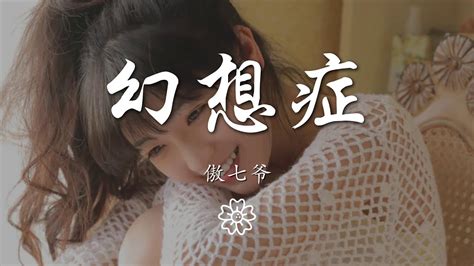 傲七爺 - 幻想症『找不到心動的理由』【動態歌詞Lyrics】 - YouTube