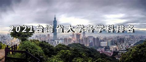 2021 QS世界大學排名出爐！台大排名66創史上新高 [quacquarelli symonds 百大] – jashliao部落格