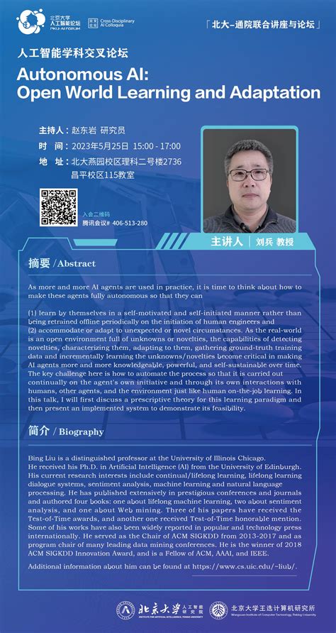 人工智能交叉论坛：Autonomous AI: Open World Learning and Adaptation-北京大学智能学院