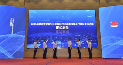 2021年湖州市暨吴兴区全国科技工作者日活动举行