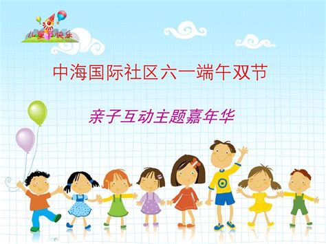 端午六一儿童节亲子活动_word文档在线阅读与下载_文档网
