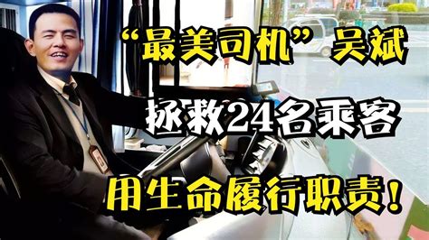 “最美司机”吴斌：在生命最后76秒拯救24名乘客,用生命履行职责 - YouTube
