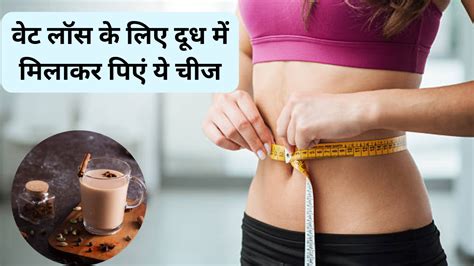 Dalchini for Weight Loss in Hindi : दूध में मिलाकर पी लें बस ये 1 चीज ...