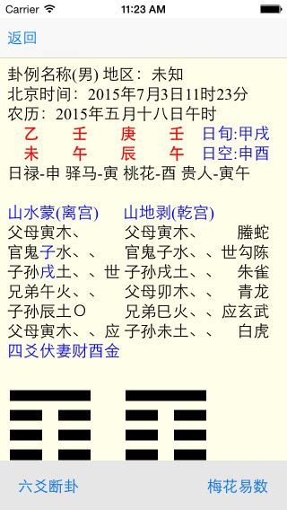南方六爻断卦(iPhone版)