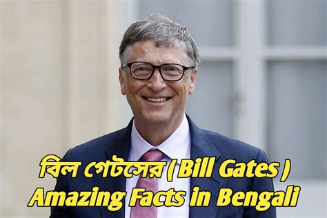 বিল গেটসের Bill Gates 100 Amazing Facts in Bengali ! 100 টি দারুন বিল ...