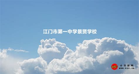 2023年江门市第一中学景贤学校招生简章(小学、初中)_小升初网