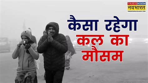 Kal Ka Mausamm (कल का मौसम कैसा रहेगा), 04 January 2025 : Aaj Aur Kal ...