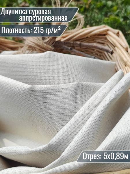 Ткань для шитья двунитка канва, отрез 5 метров - купить с доставкой по ...