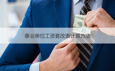 南宁事业单位 事业单位工资套改表计算方法【桂聘】
