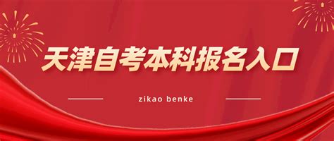 2022年10月天津自考本科公共关系专业计划_自考365