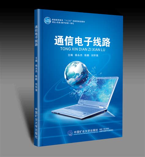 《通信电子线路》 | 中国矿业大学出版社