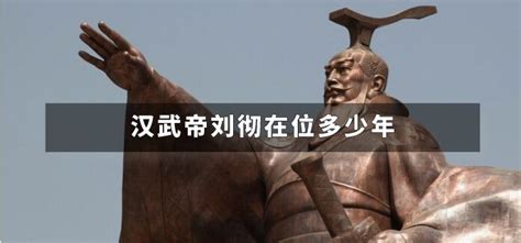 中国历史上最伟大的十个皇帝 汉武帝刘彻上榜，第一统一六国_排行榜123网