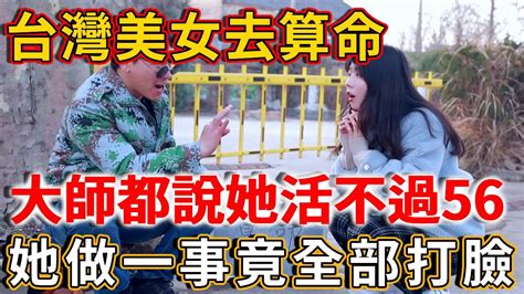 台灣美女去算命，20個大師都說她活不過五十六歲，但她做一事，竟全部打臉 |禪語 - YouTube