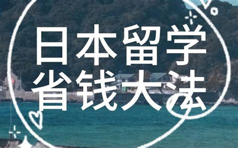 日本留学生活省钱有方法 - 知乎