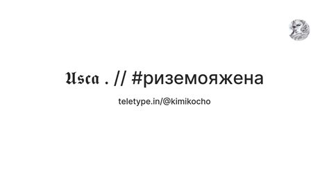 𝖀𝖘𝖈𝖆 . // #риземояжена — Teletype