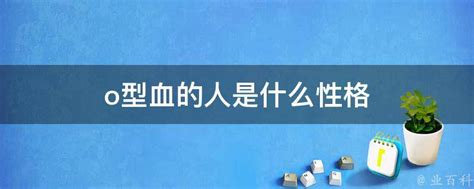 「O型血」的人有什麼特別之處？總結O型血的特點，不妨來了解 ＊ 阿波羅新聞網