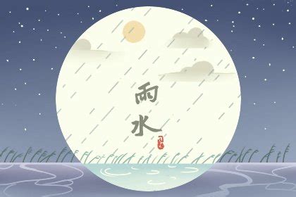 2023年雨水节气是哪一天 2023年雨水节气具体时间几点几分 - 第一星座网