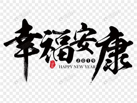 幸福安康吉祥祝福语毛笔字元素素材下载-正版素材400943062-摄图网