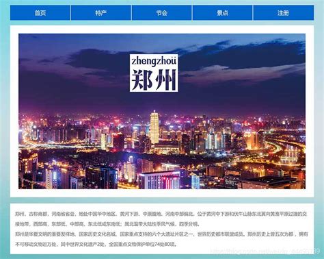 郑州旅游网页设计制作 简单静态HTML网页作品 我的家乡网页作业成品 学生旅游网站模板_STU网页的博客-CSDN博客