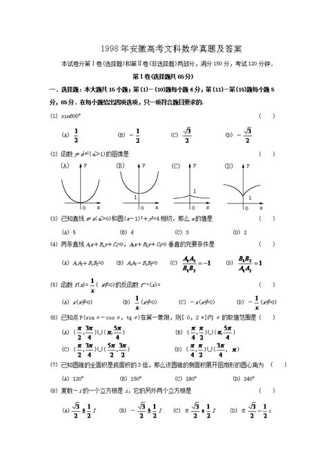 1998年安徽高考文科数学真题及答案(Word版)