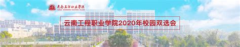 云南工程职业学院2020年校园双选会报名通知