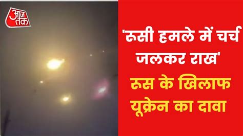 Russia-Ukraine War: सुमी में मकान पर गिरा रूसी रॉकेट, यूक्रेन ने किया ...