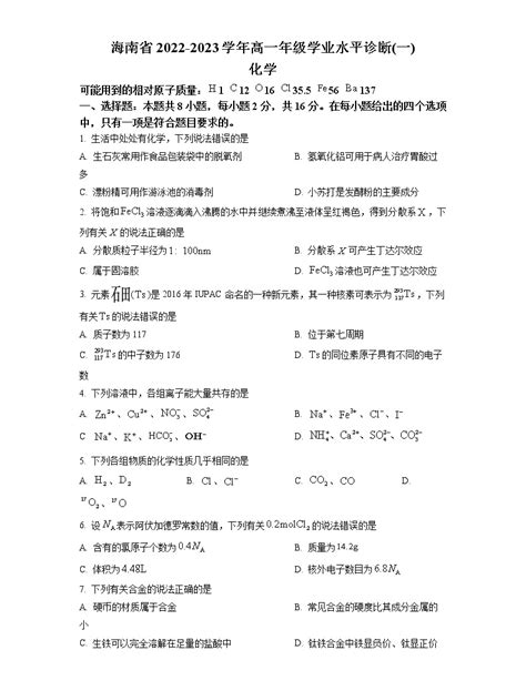 海南省2022-2023学年高一化学上学期期末学业水平诊断（一）试题（Word版附答案）-教习网|试卷下载