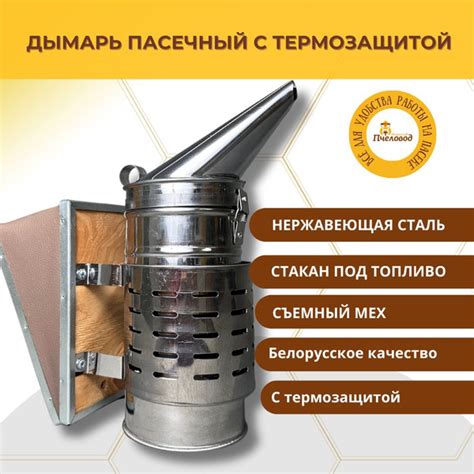 Дымарь пчеловода Нержавейка с Термозащитой с Стаканом со съемным мехом ...