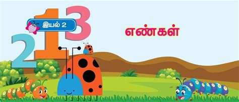 பெருக்கல் - எண்கள் | பருவம் 2 அலகு 2 | 4 ஆம் வகுப்பு கணக்கு ...