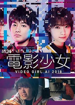 《电影少女~VIDEO GIRL AI 2018~特别篇》2019年日本电影在线观看_蛋蛋赞影院