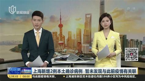 上海新增2例本土确诊病例 暂未发现与此前疫情有关联_凤凰网视频_凤凰网