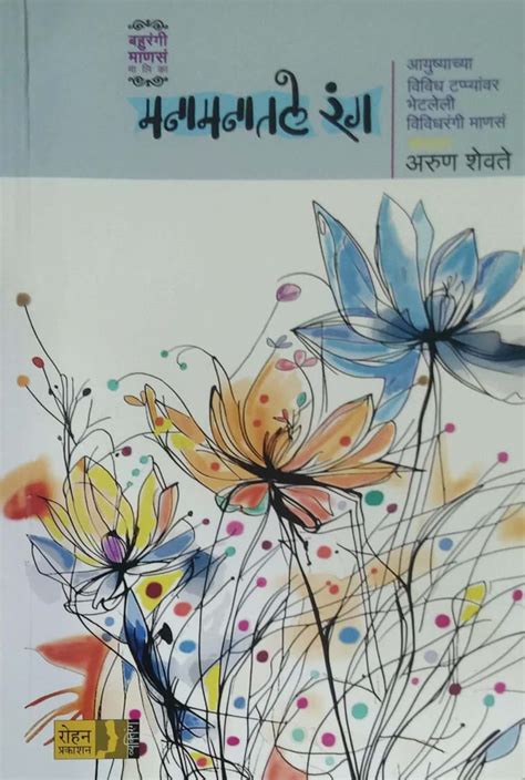 Manamanatale Rang by SHEVATE ARUN – dnyangangabooks