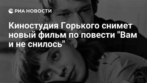 Киностудия Горького снимет новый фильм по повести "Вам и не снилось ...