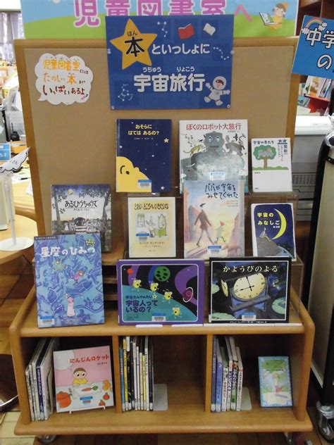 【企画展示・児童】本といっしょに宇宙旅行（平成30年1月23日から2月27日まで） - 鳥取県立図書館
