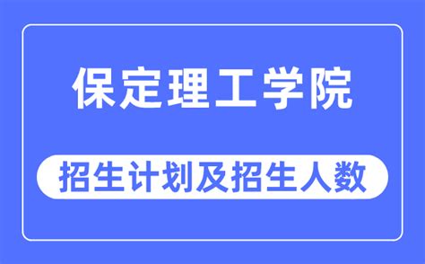 保定理工学院2021年单招二志愿征集计划_招生简章_河北单招网