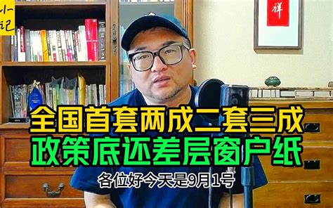 促楼市政策扩大到改善性需求：多地二套房首付比例低至三成