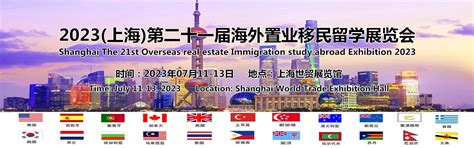 组委会联系方式2023(上海)第二十一届海外置业移民留学展览会-官网