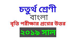 চতুর্থ শ্রেণি বৃত্তি পরীক্ষা বাংলা প্রশ্ন ২০১৯ উত্তরসহ আলোচনা class 4 ...