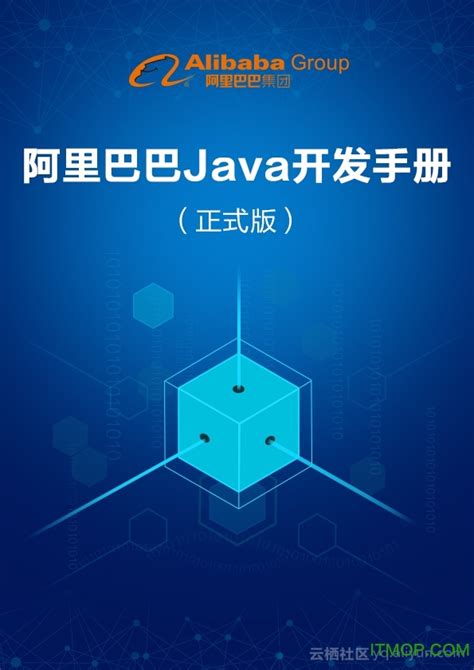 阿里java开发手册正式版下载-阿里巴巴java开发手册 公开版下载 pdf最新版本-IT猫扑网