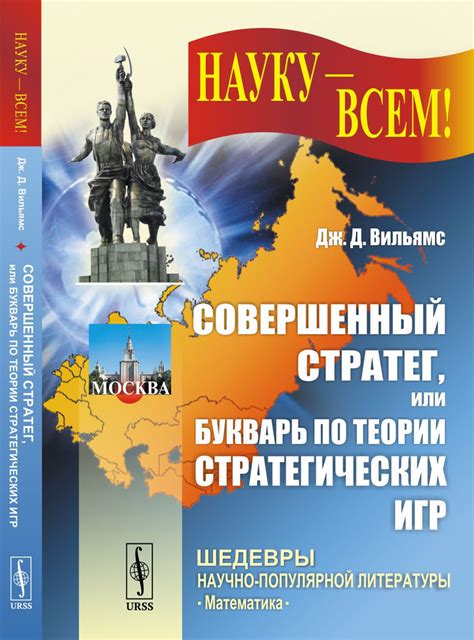 Совершенный стратег, или Букварь по теории стратегических игр. Пер. с ...
