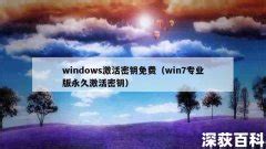 windows激活密钥免费（win7专业版永久激活密钥） | 深荻百科