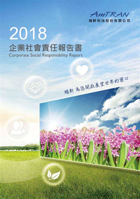 瑞軒科技2018企業社會責任報告書 – CSRone 永續智庫