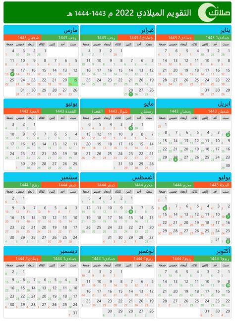 التقويم الميلادي الهجري 2022 (1443-1444) المملكة العربية السعودية