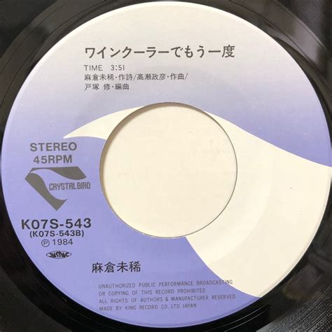 【7″】麻倉未稀 ロマンスは熱いうちに - The City of Romance - / ワインクーラーでもう一度 | VINYL SHOP shiosairec